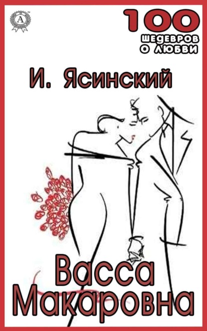 Васса Макаровна