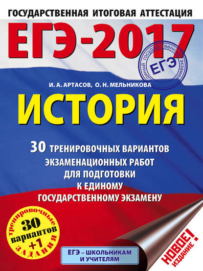 И. А. Артасов — ЕГЭ-2017. История. 30 тренировочных вариантов экзаменационных работ для подготовки к единому государственному экзамену