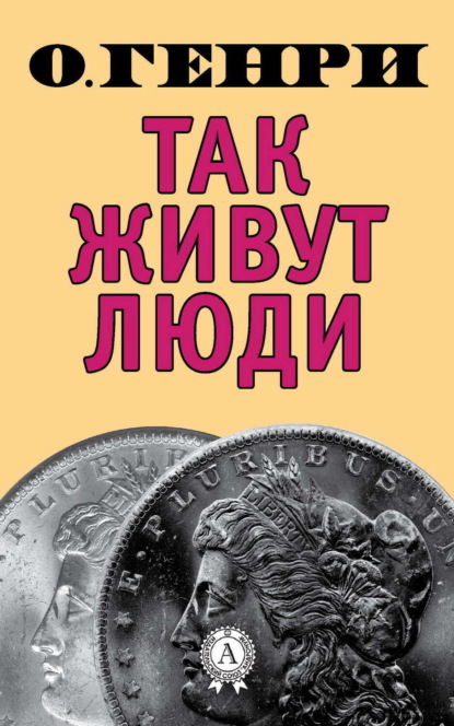 Так живут люди