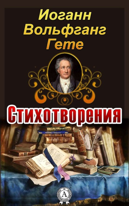 Стихотворения (с иллюстрациями)