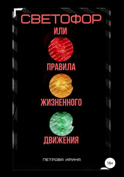 

Светофор, или Правила жизненного движения