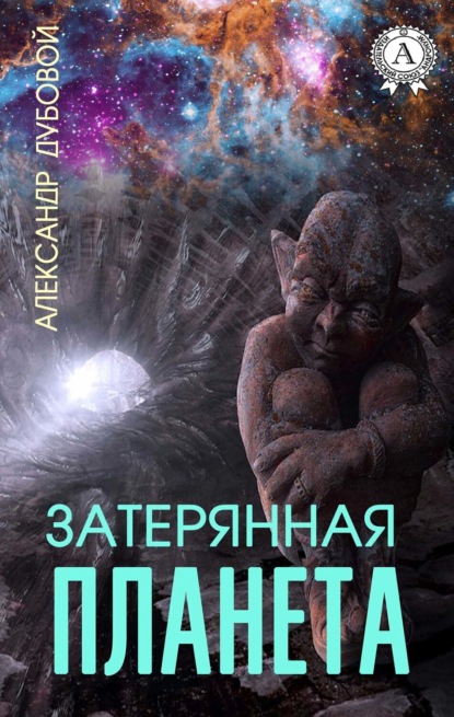 Затерянная планета