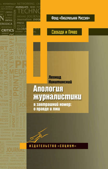 Апология журналистики. В завтрашний номер: о правде и лжи