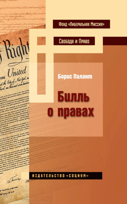 Борис Палант — Билль о правах