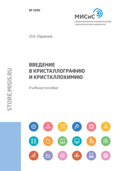 

Введение в кристаллографию и кристаллохимию