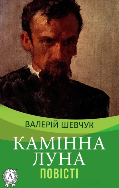 Камінна луна Повісті