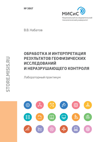 В. В. Набатов — Обработка и интерпретация результатов геофизических исследований и неразрушающего контроля. Лабораторный практикум