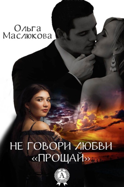 Не говори любви "прощай"
