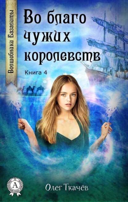 Во благо чужих королевств (Книга 4)