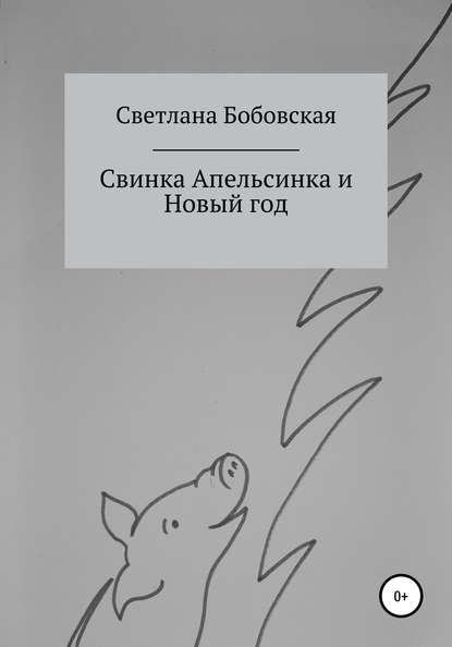 Светлана Бобовская — Свинка Апельсинка и Новый год