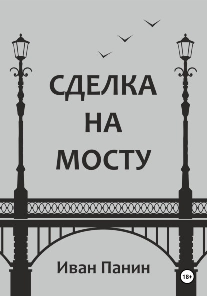

Сделка на мосту