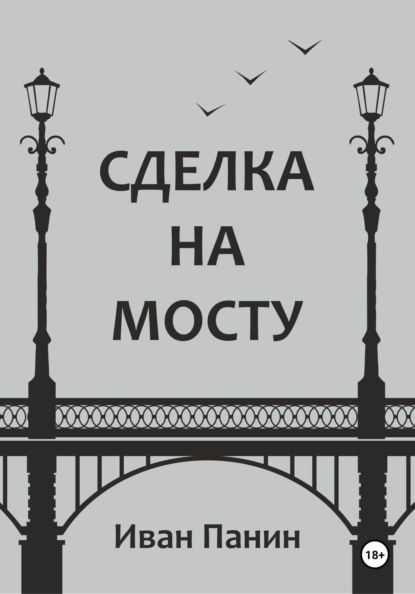 Сделка на мосту