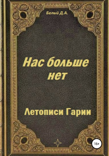 Денис Белый — Летописи Гарии. Нас больше нет