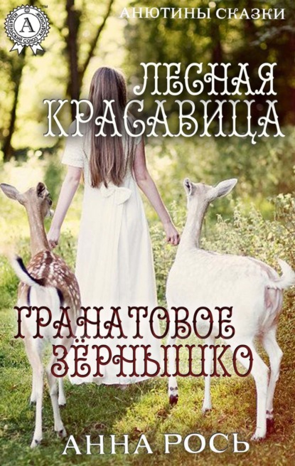 Лесная красавица Гранатовое зернышко