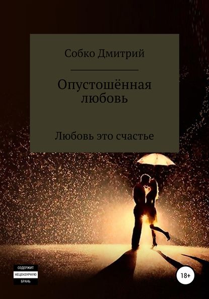 

Опустошённая любовь