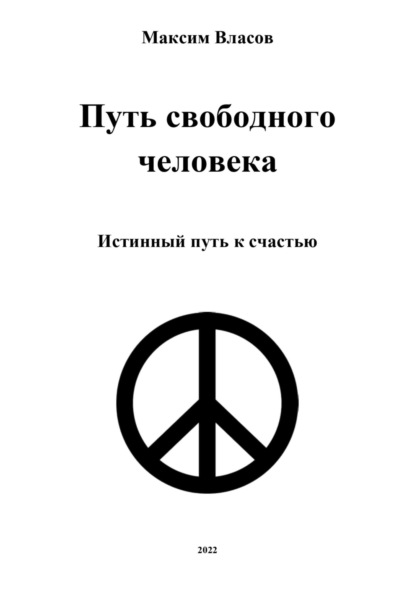 Максим Власов — Путь свободного человека