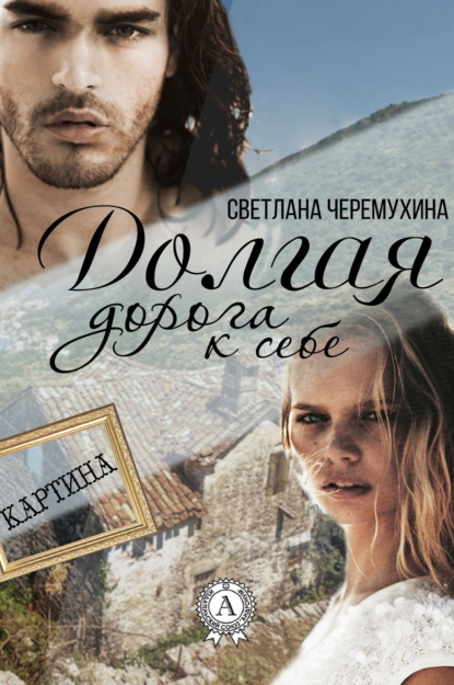 Долгая дорога к себе