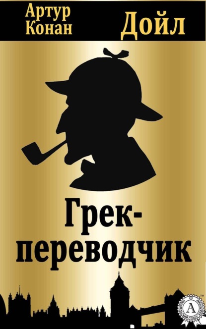 Грек-переводчик