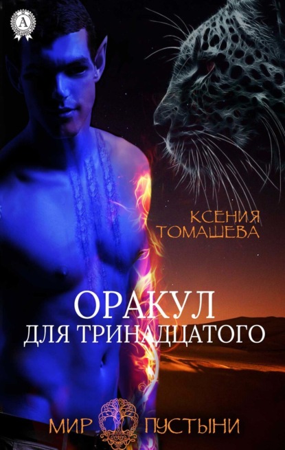 Оракул для тринадцатого