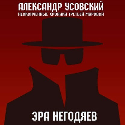 

Эра негодяев