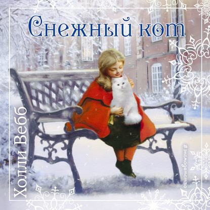 Рождественские истории. Снежный кот