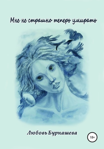 

Мне не страшно теперь умирать