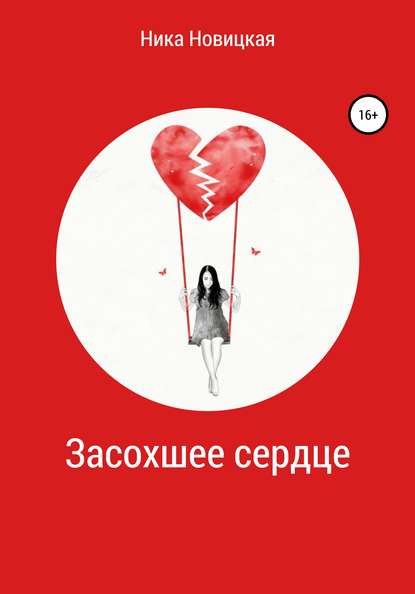 

Засохшее сердце