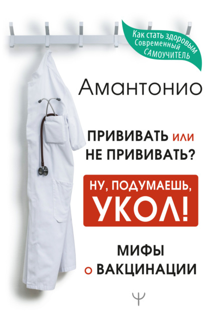 Амантонио — Прививать или не прививать? или Ну, подумаешь, укол! Мифы о вакцинации