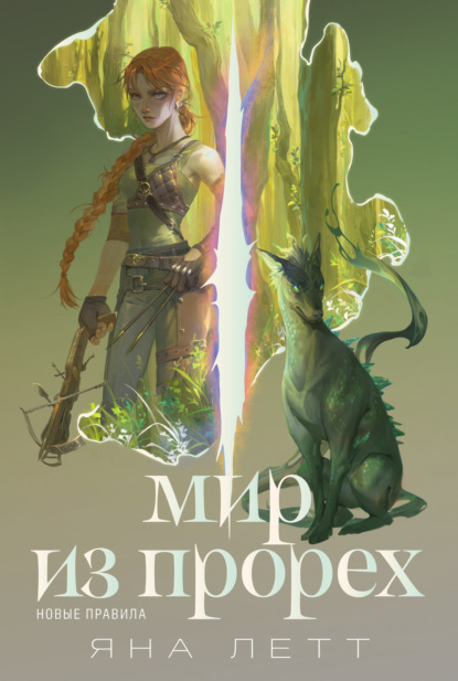 

Мир из прорех. Новые правила