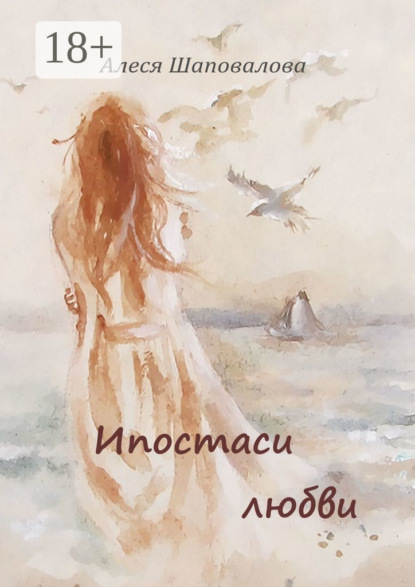 

Ипостаси любви
