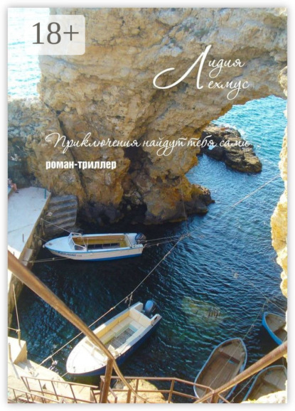 

Приключения найдут тебя сами