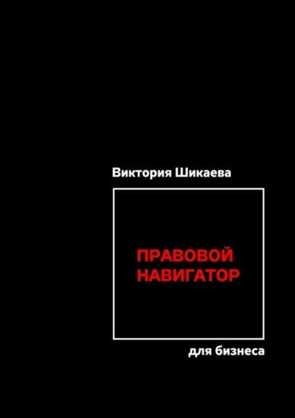 Виктория Шикаева — Правовой навигатор для бизнеса