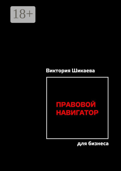 

Правовой навигатор для бизнеса