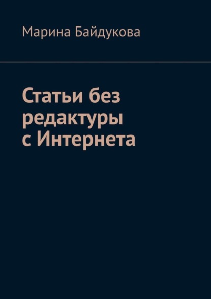 

Статьи без редактуры с Интернета