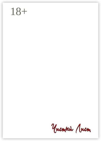 

Чистый лист