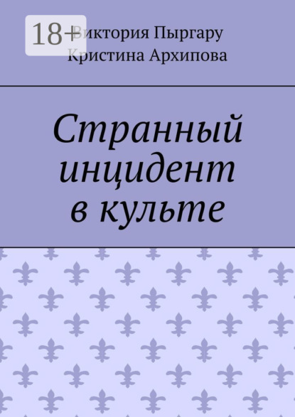 Странный инцидент в культе