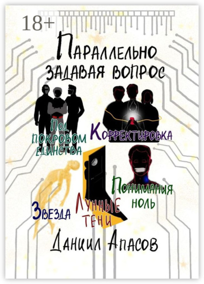 

Параллельно задавая вопрос. Под покровом единства. Корректировка. Лунные тени. Звезда. Понимания ноль