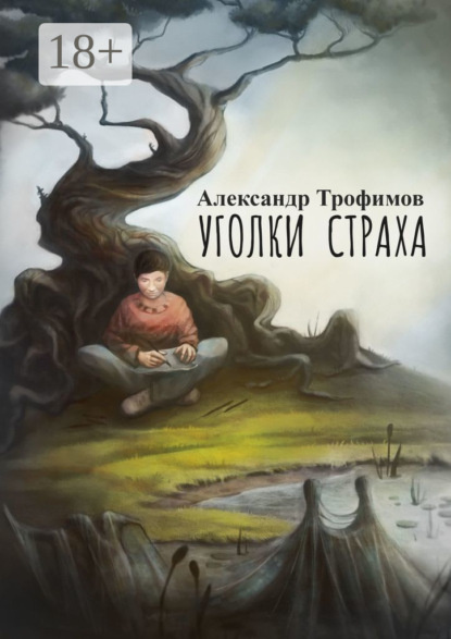 

Уголки страха