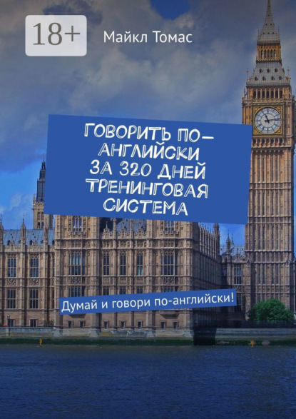 Говорить по-английски за 320 дней. Тренинговая система. Думай и говори по-английски!