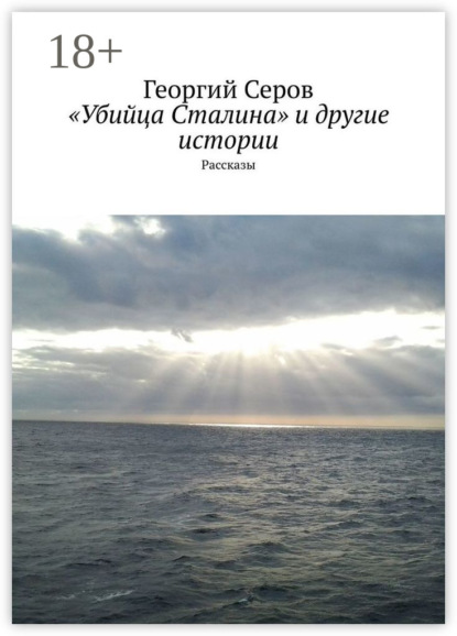

«Убийца Сталина» и другие истории. Рассказы