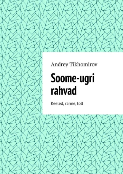 Soome-ugri rahvad. Keeled, ränne, toll