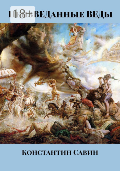 

НеизВЕДанные ВЕДы