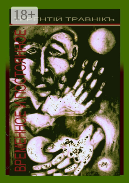 

Временное и постоянное. Публицистические статьи