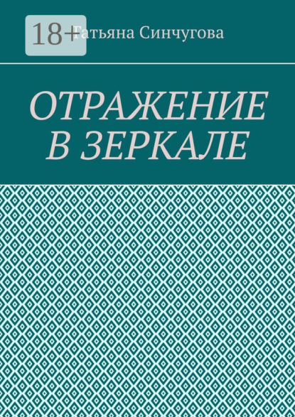 

Отражение в зеркале