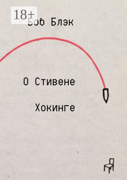 

О Стивене Хокинге