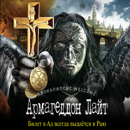 Аудиокнига «Апокалипсис Welcome: Армагеддон Лайт», Zотов