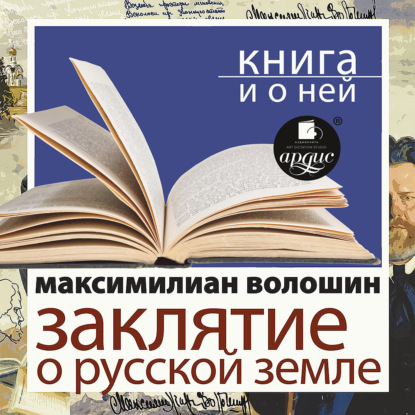 

«Заклятие о Русской земле» + Книга о ней