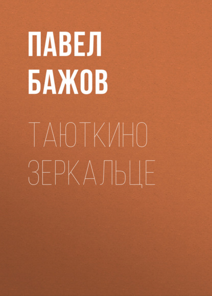 

Таюткино зеркальце