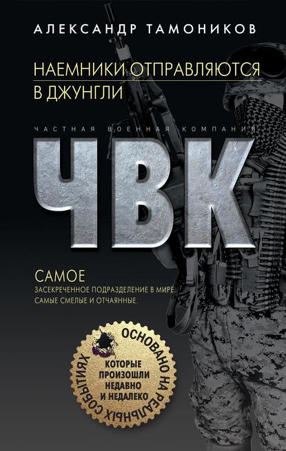 Александр Тамоников — Наемники отправляются в джунгли