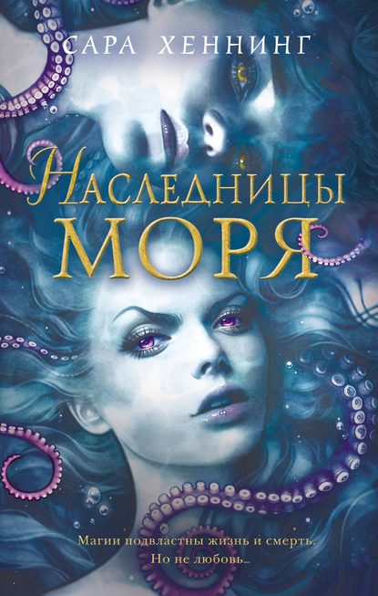 

Наследницы моря